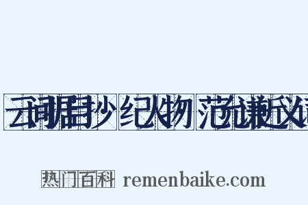 云间据目抄·纪人物·范允谦近义词是什么意思的图片